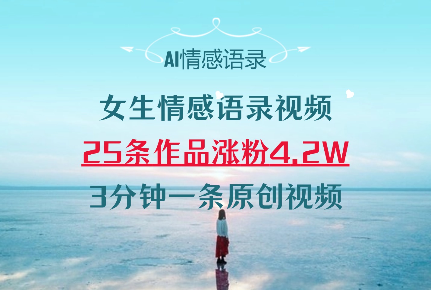 AI女生情感语录视频25条作品涨粉4.2万，3 分钟一条原创视频-亮剑学堂