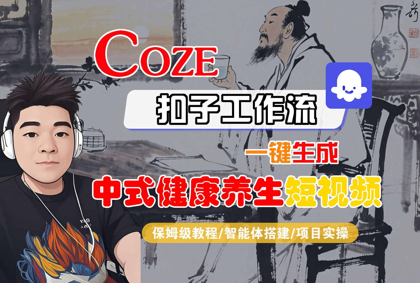 【Coze工作流搭建实操教程】Coze智能体工作流一键生成“中式健康养生“短视频-亮剑学堂