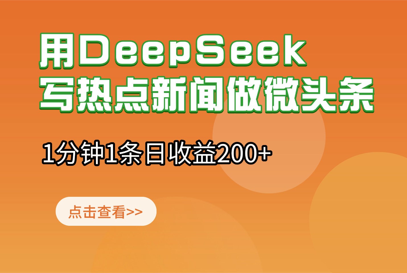 用DeepSeek写热点新闻做微头条，1分钟1条日收益200+-亮剑学堂