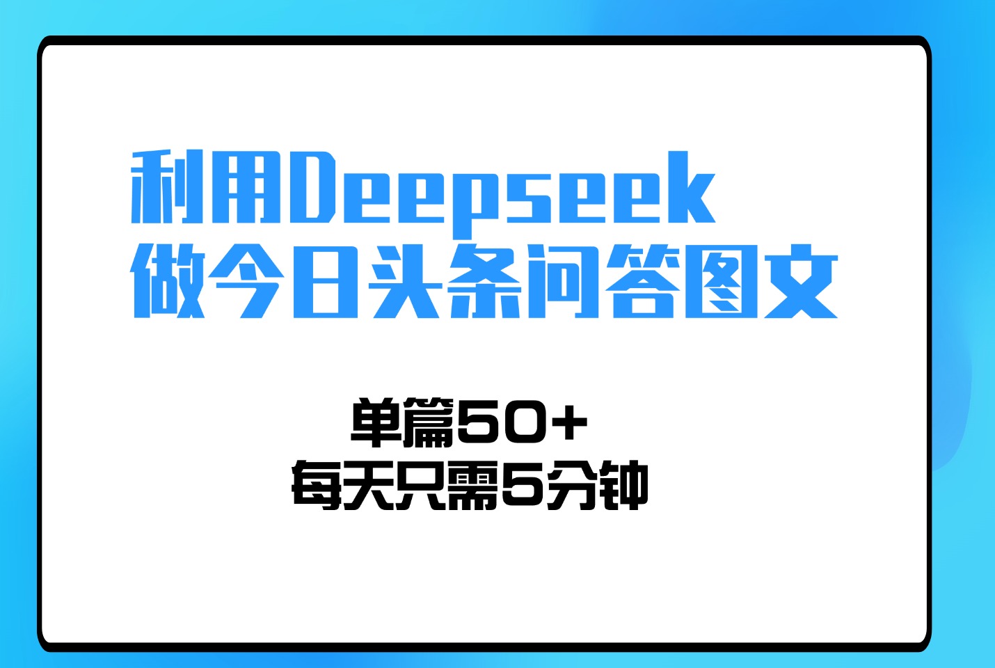 利用Deepseek做今日头条问答图文，单篇50+，每天只需5分钟-亮剑学堂