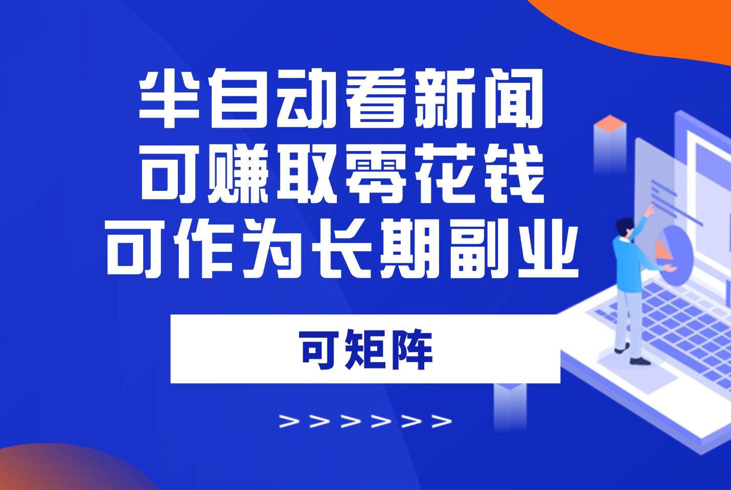 半自动看新闻，就可赚取零花钱，可作为长期副业，可矩阵-亮剑学堂