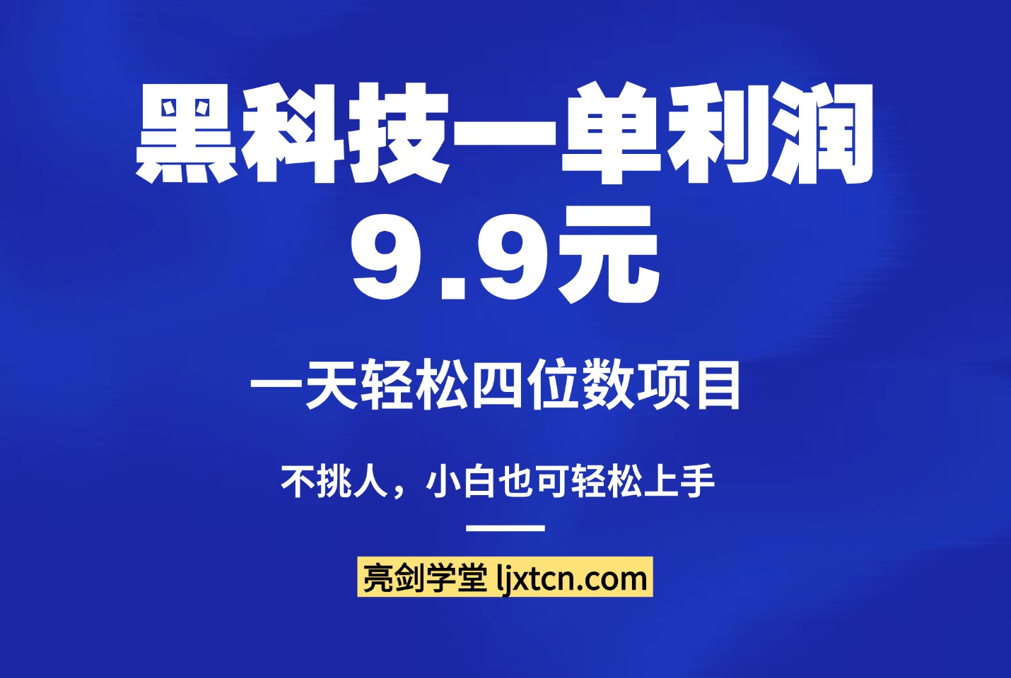黑科技一单利润9.9元，一天轻松四位数项目，不挑人，小白也可轻松上手-亮剑学堂