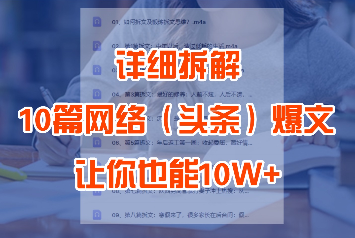 详细拆解10篇网络（头条）爆文组成结构，让你也能10W+-亮剑学堂