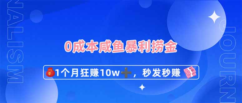 （14257期）0成本闲鱼暴利捞金，1个月狂赚10W+，秒发秒赚新玩法-亮剑学堂