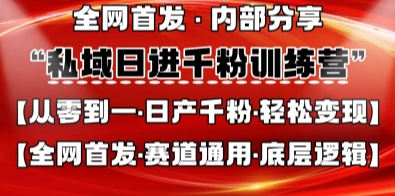 私域日进千粉训练营，全网首发，从0开始带你做好私域，适用于任何赛道，让日产千粉不再是梦-亮剑学堂