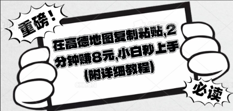 在高德地图复制粘贴，2分钟挣8块，小白秒上手-亮剑学堂