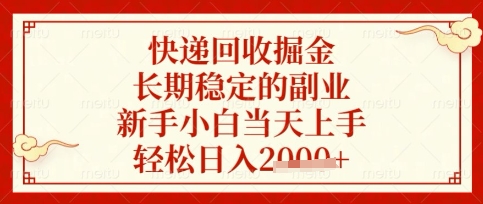 快递回收掘金项目，长期稳定的副业，新手小白当天上手，轻松日入数张【揭秘】-亮剑学堂