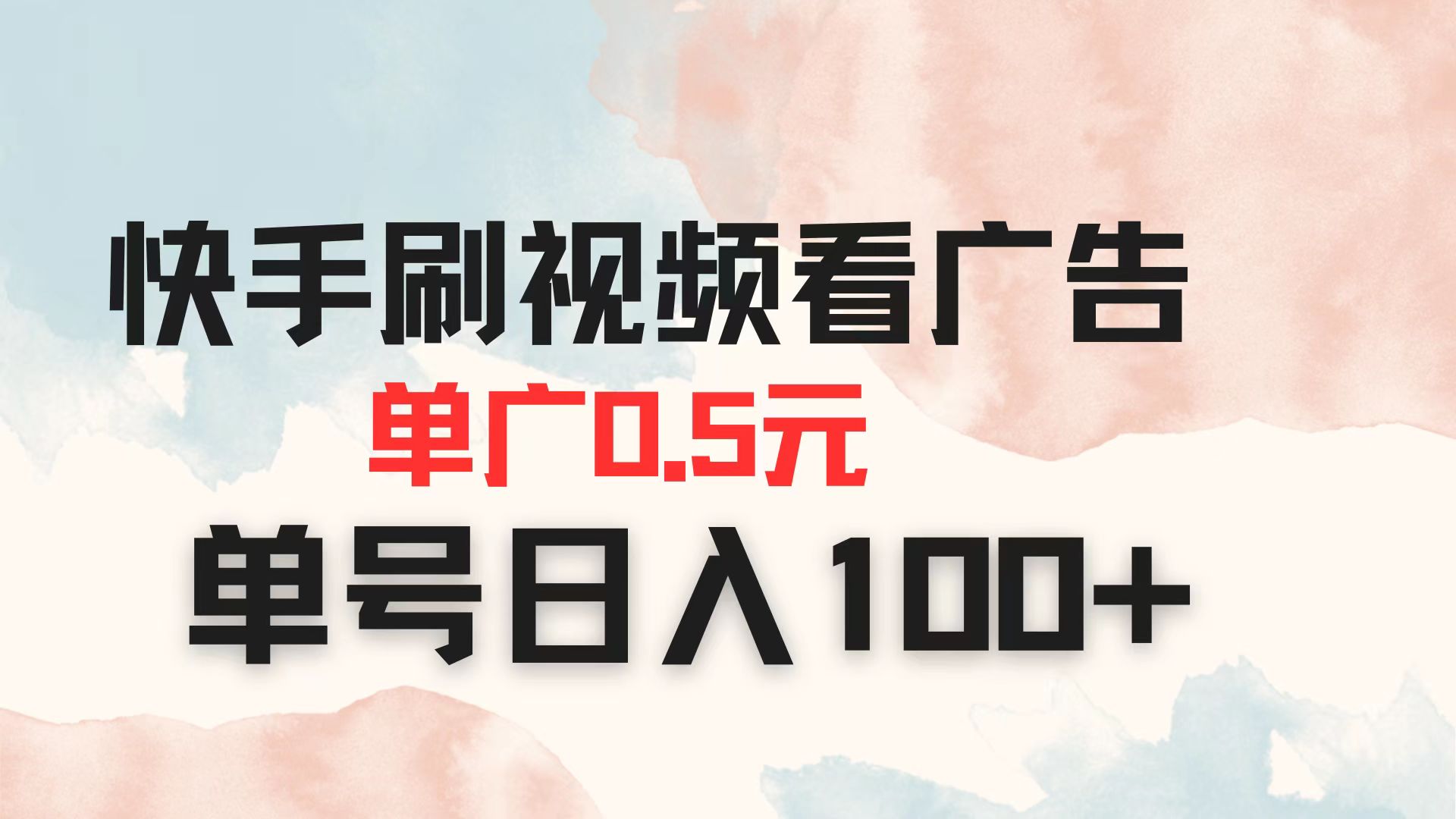 （14336期）快手刷视频看广告 单广告0.5元 单号日入100+-亮剑学堂