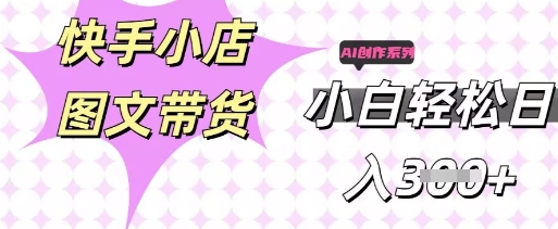 快手短视频带货，剪辑图文，每天轻松几张，副业兼职首选-亮剑学堂