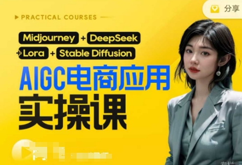 AI电商应用实操课(加更DeepSeek)保姆级喂饭教程，从0-1用AI做电商-亮剑学堂
