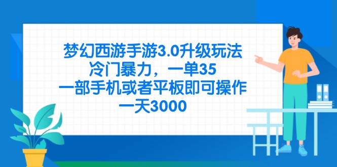 （14238期）梦幻西游手游3.0升级玩法，冷门暴力，一单35，一部手机或者平板即可操...-亮剑学堂