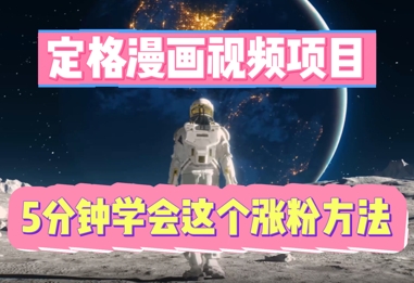 定格漫画视频项目，轻松抓住感人瞬间，5分钟学会这个涨粉方法-亮剑学堂
