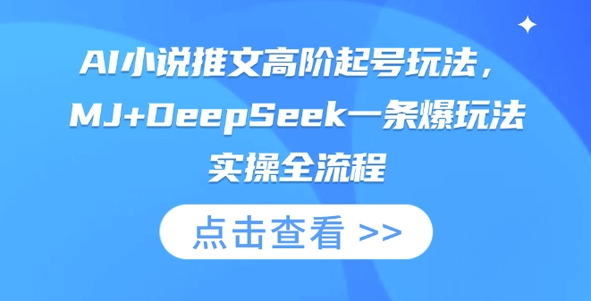 AI小说推文高阶起号玩法，MJ+DeepSeek一条爆玩法实操全流程-亮剑学堂