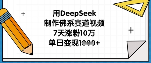 用DeepSeek制作佛系赛道视频，7天涨粉10万，单日变现1k-亮剑学堂