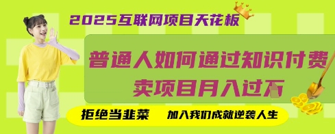 2025互联网项目天花板，普通人如何通过知识付费卖项目月入过W，拒绝当韭菜【揭秘】-亮剑学堂