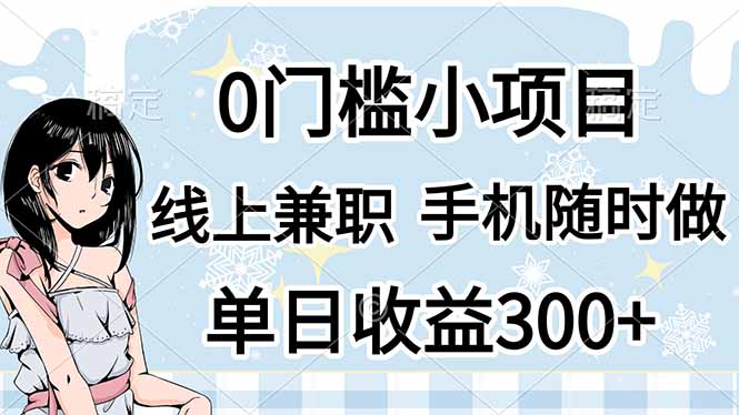 （14316期）0门槛副业，线上兼职，日入300+，有手机即可-亮剑学堂