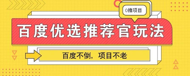 百度掘金项目：单机日入5+，可矩阵批量操作-亮剑学堂