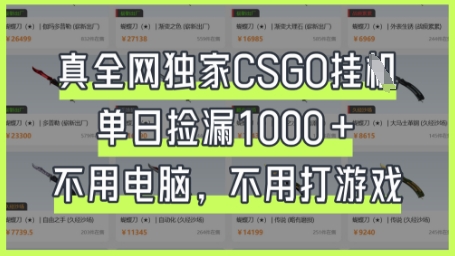 真全网独家CSGO挂G，单日捡漏1k+【揭秘】-亮剑学堂