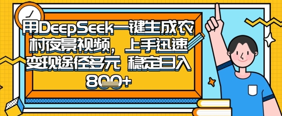 2025怀旧热门赛道，用DeepSeek制作夜晚农村视频，一部手机，操作简单，变现多元，稳定日入数张-亮剑学堂
