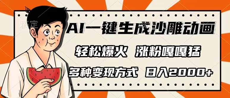 （14161期）AI一键生成沙雕动画，单视频破千万播放，多种变现方式，日入2000+-亮剑学堂