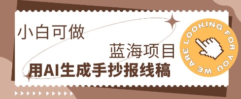 利用AI做手抄报线稿，需求大复购高，零成本新手也能轻松日入1张-亮剑学堂